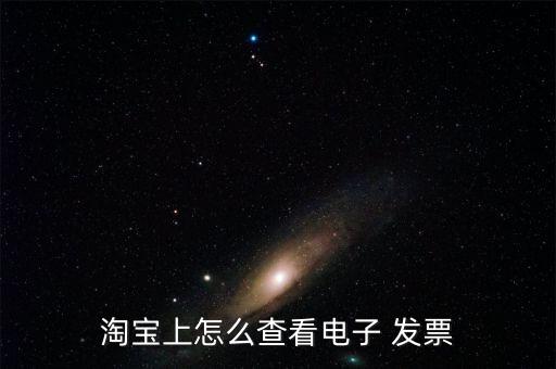 怎么在電腦上查發票嗎,如何進入淘寶查電子發票?...